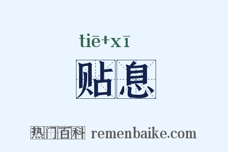 贴息是什么意思的图片